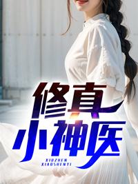 修真小神医韩元