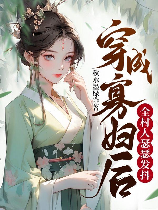 穿成寡妇后靠种田暴富格格党