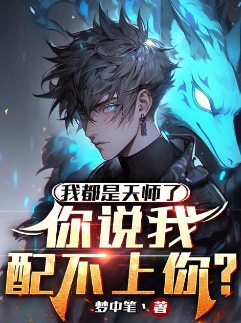 我都是天师了你说我配不上你功过如何