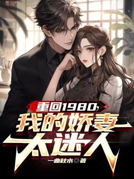 我的娇妻太迷人李东明有几个女人