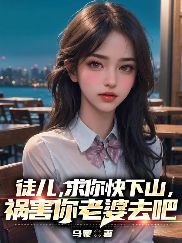 祸害你老婆去吧 第587章