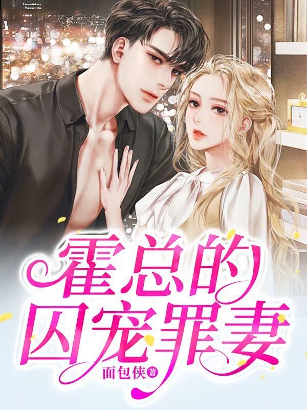 霍总的囚宠罪妻短剧