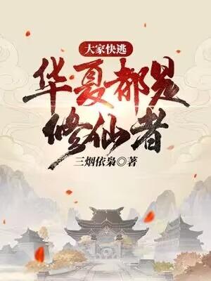 大家快逃华夏都是修仙者别名
