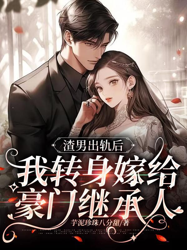 渣男出轨了还要挽回女友