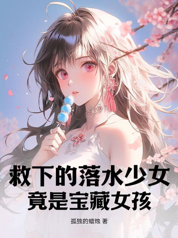 救落水者视频