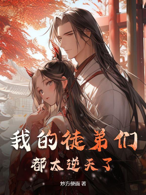 我的徒弟们都太逆天了动漫免费观看