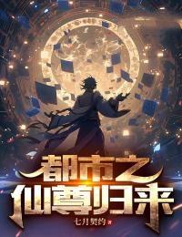 都市之仙尊归来楚天全文免费阅读