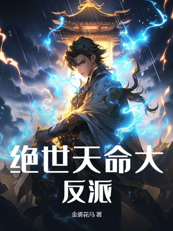 绝世天命大反派动漫