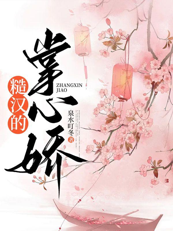 糙汉掌心娇石九最新章节更新时间表