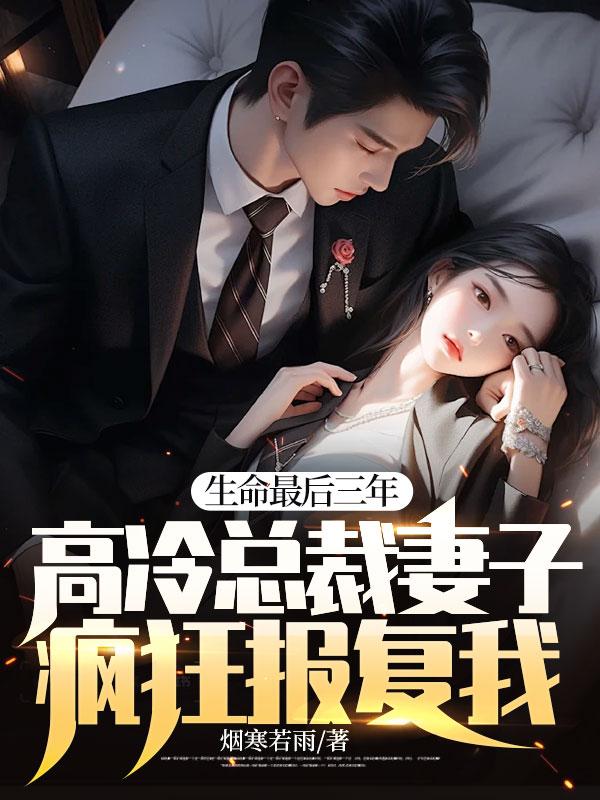 高冷总裁妻子疯狂报复我!TXT