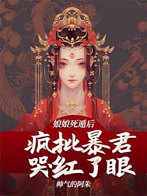 疯批暴君哭红了眼讲的什