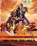 傲世圣王第5集免费观看