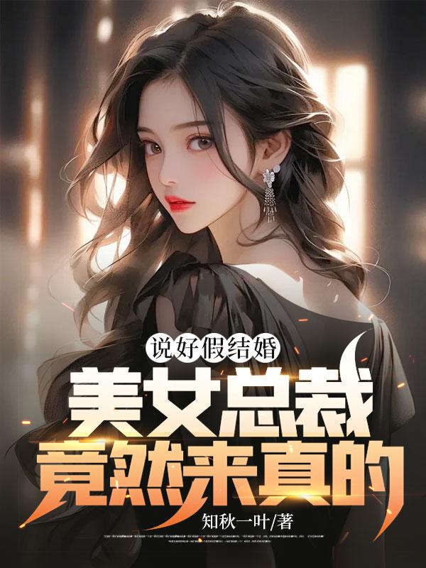 说好假结婚美女总裁竟然来真的