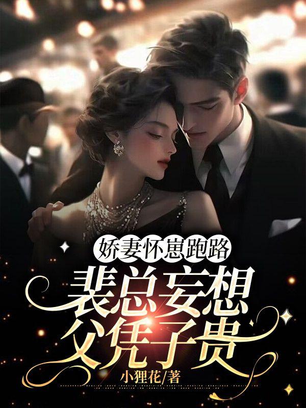 女主裴娇娇的