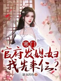 寒门官府发媳妇我先来仨短剧