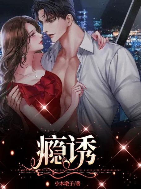 瘾诱法则桃与