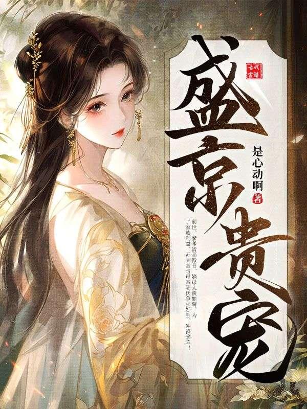 盛京第一宠