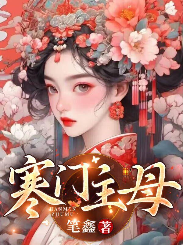 寒门主母顾鸣谢宁