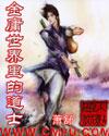 金庸世界里的道士后宫有哪些