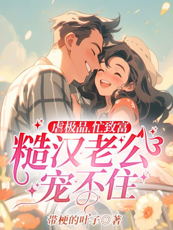 糙汉老公宠不住带梗的叶子