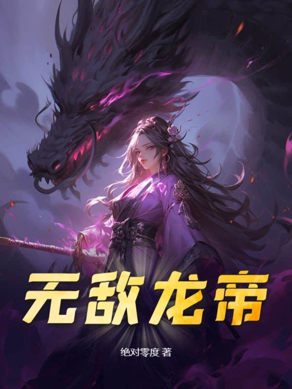 无敌龙帝漫画