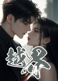 越界叔嫂1v2黑眼圈笔趣阁免费阅读