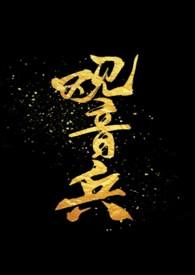 观音兵骨科by捞六里