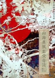 山海异兽录视频