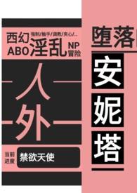 堕落的安妮塔(西幻 人外 nph)gl