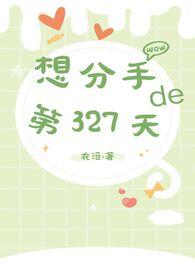 想分手的第n天秒回男神无删减