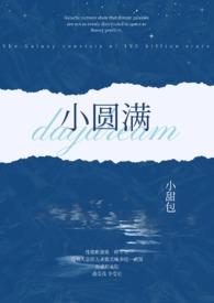 小圆满(1v2)笔趣阁