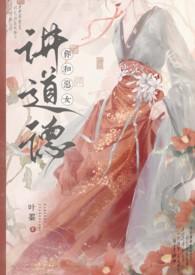 你和恶女讲道德更到哪了