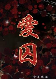 爱囚段璟回叶洛
