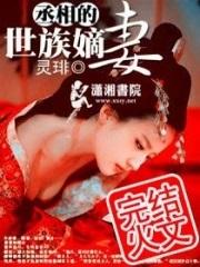 丞相大人的世族嫡妻