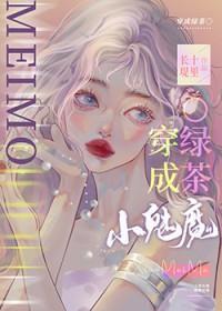 小魅魔穿成钓系ogl
