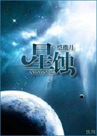 星蚀神话版本