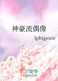 神豪流偶像 作者Iphigenie