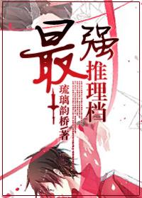 最强推理档木之琰大结局