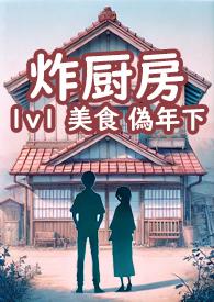 黑瞎子炸厨房