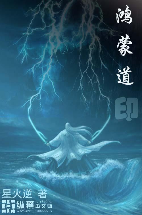 鸿蒙道印带我重生洪荒的