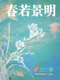 春若景明不相逢txt盘