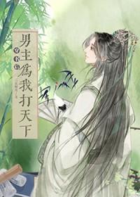 穿书后男主为我打天下最新