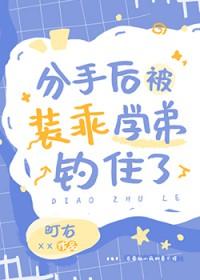 分手后被装乖学弟钓住了在线阅读