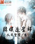 韩娱造星师TXT百度免费阅读