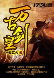 万古剑皇 风舞天下