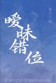暧昧错位讲了什么