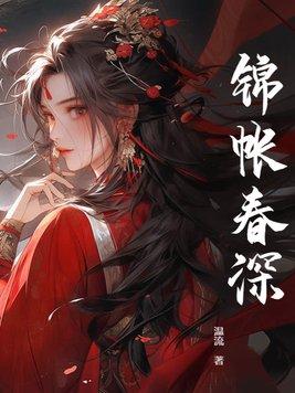 锦帐春深三哥怎么变傻了