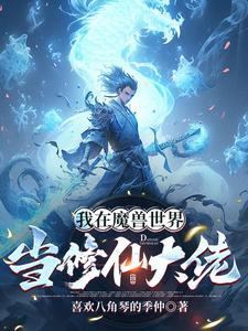 我在兽世当修仙大佬
