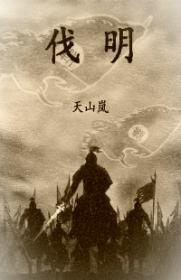 伐明刘宣