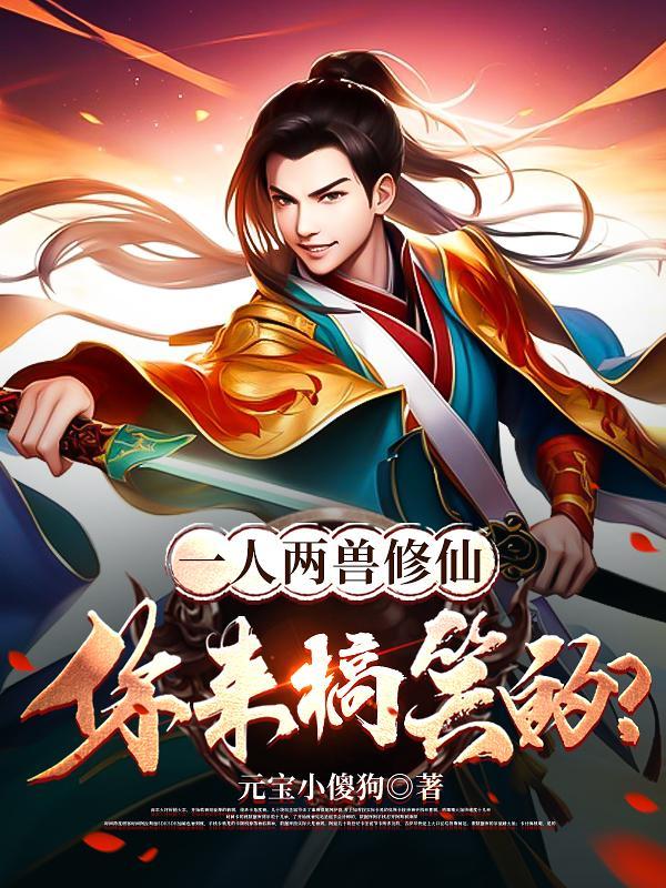 一人两兽修仙你来搞笑的百度百科